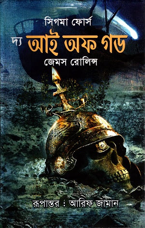 The Eye of God (দ্য আই অফ গড)