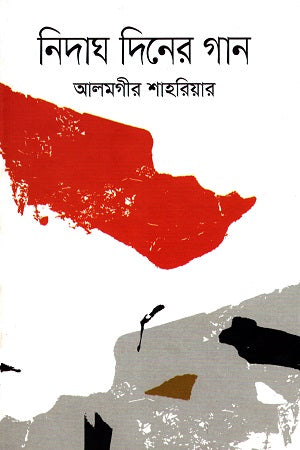 Nidagh Diner Gan (নিদাঘ দিনের গান)