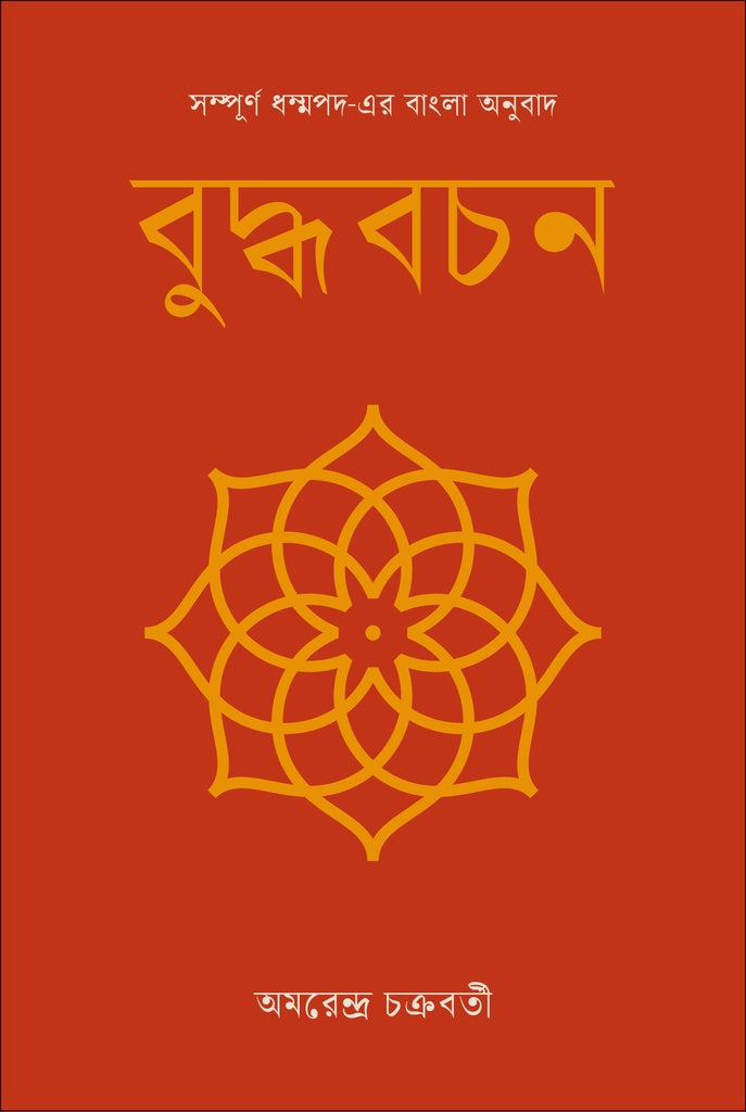 Buddha Bachan: Sampurna Dhammapada-er Anubad (বুদ্ধবচন : সম্পূর্ণ ধম্মপদ-এর অনুবাদ)