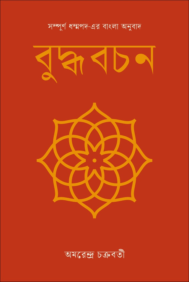Buddha Bachan: Sampurna Dhammapada-er Anubad (বুদ্ধবচন : সম্পূর্ণ ধম্মপদ-এর অনুবাদ)
