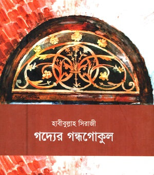 Gadyer Gondhogokul (গদ্যের গন্ধগোকুল)