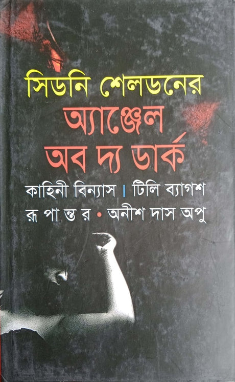 Angel of the Dark (অ্যাঞ্জেল অব দ্য ডার্ক)