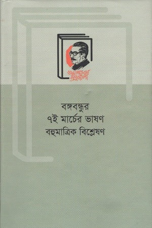 Bangabandhu's 7th March Speech: Multidimensional Analysis (বঙ্গবন্ধুর ৭ই মার্চের ভাষণ : বহুমাত্রিক বিশ্লেষণ)