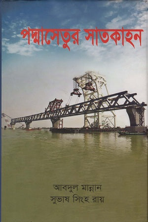 Padma Setur Satkahan (পদ্মাসেতুর সাতকাহন)