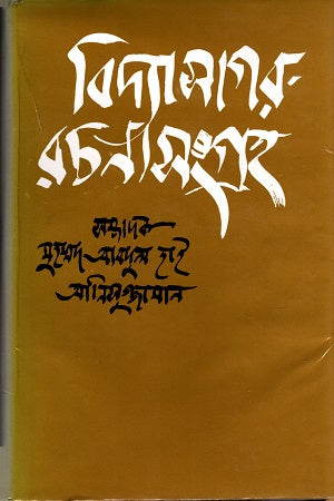 Bidyasagar - Rachanasangraha (বিদ্যাসাগর- রচনাসংগ্রহ)