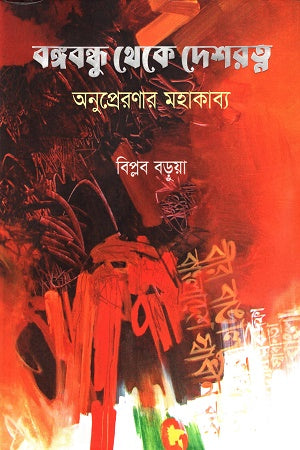 Bangabandhu Theke Deshratna Anuprenonar Mahakabya (বঙ্গবন্ধু থেকে দেশরত্ন অনুপ্রেনণার মহাকাব্য)