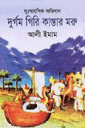 Durgam Giri Kantar Moru (দুর্গম গিরি কান্তার মরু)