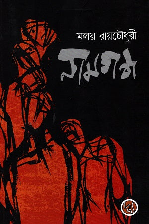 Namgandha (নামগন্ধ)