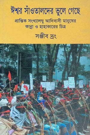Ishwarder Santatalder Bhule Geche (ঈশ্বরদের সাঁত্ততালদের ভুলে গেছে)