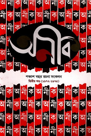 Anik Panchash Bachhor Rachona Songkolon (2nd) (অনীক পঞ্চাশ বছর রচনা সংকলন (২য়))