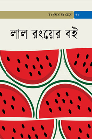 Lal Rongyer Boi (লাল রংয়ের বই)