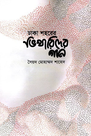 Dhaka Shohorer Bhikharider Gaan (ঢাকা শহরের ভিখারিদের গান)
