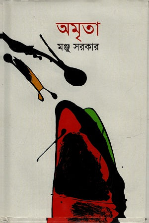 Amrita (অমৃতা)