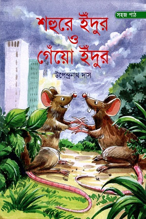 Shahure Indur O Genyo Indur (শহুরে ইঁদুর ও গেঁয়ো ইঁদুর)