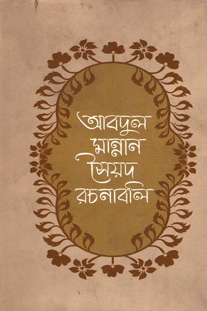 Abdul Mannan Syed Rachnabali (6th Volume) (আবদুল মান্নান সৈয়দ রচনাবলী (ষষ্ঠ খন্ড))