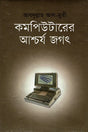 Komputarer Ashchorjo Jagat (কম্পিউটারের আশ্চর্য জগৎ)