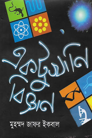 Ektukhani Biggan (একটুখানি বিজ্ঞান)