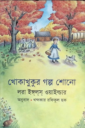 Khokakhukur Golpo Shono (খোকাখুকুর গল্প শোনো)
