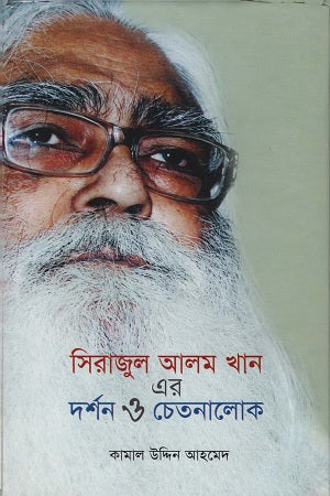 Sirajul Alam Khan er Darshan o Chetanalok (সিরাজুল আলম খান এর দর্শন ও চেতনালোক)