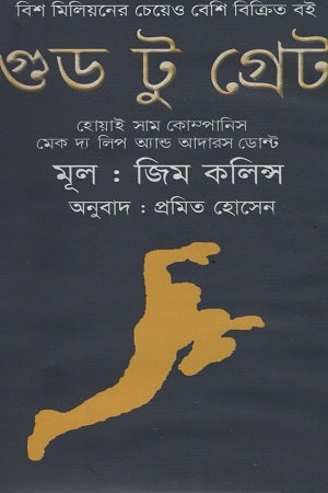 Good to Great (গুড টু গ্রেট)