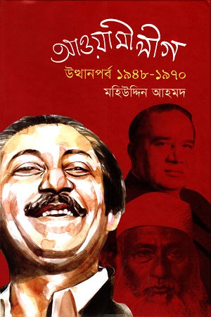 Awami League Uththanporbo 1948-1970 (আওয়ামীলীগ উত্থানপর্ব ১৯৪৮-১৯৭০)