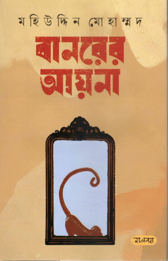 Banorer Ayna (বানরের আয়না)