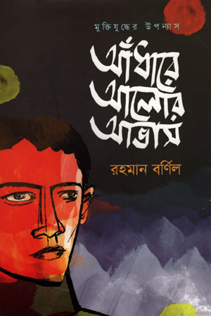 Andhare Alor Abhas (আঁধারে আলোর আভাস)