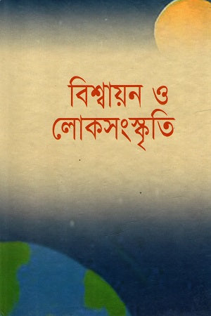 Bishwayan O Loksanskriti (বিশ্বায়ন ও লোকসংস্কৃতি)