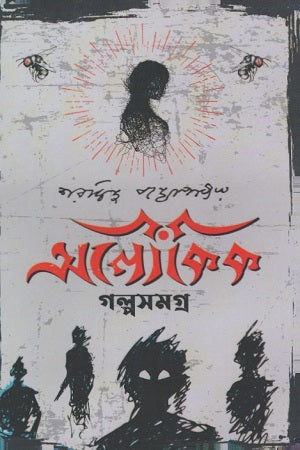 Aloukik Galpasamagra (অলৌকিক গল্পসমগ্র)