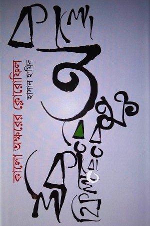 Kalo Akshorer Chlorophyll (কালো অক্ষরের ক্লোরোফিল)