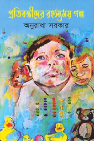 Pratibandhider Rahasyamay Golpo (প্রতিবন্ধীদের রহস্যময় গল্প)
