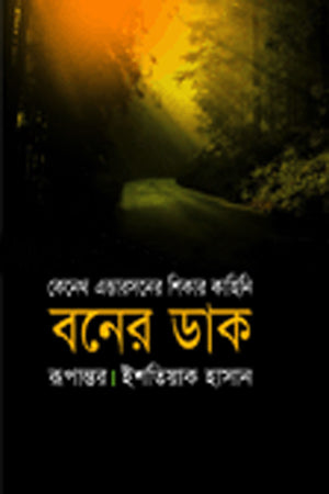 Boner Dak (বনের ডাক)