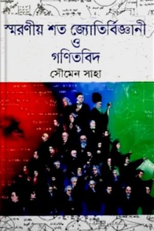 Smarnio Shato Jyotirbiggani O Ganitbid (স্মরণীয় শত জ্যোতির্বিজ্ঞানী ও গণিতবিদ)