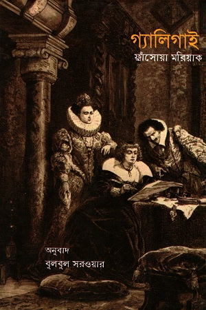 Galigai (গ্যালিগাই)