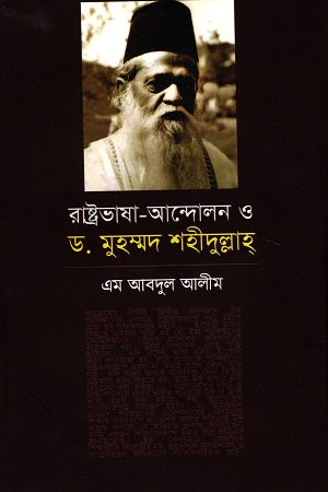 Rashtrabhasha Andolon O Dr. Muhammad Shahidullah (রাষ্ট্রভাষা-আন্দোলন ও ড. মুহম্মদ শহীদুল্লাহ)