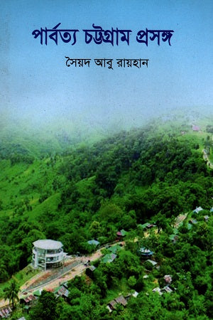 Parbottho Chattagong Prosngo (পার্বত্য চট্টগ্রাম প্রসঙ্গ)