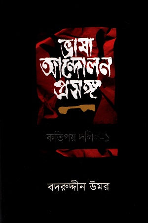 Bhasha Andolon Prasanga Katipay Dalil (Pratham Khand) (ভাষা আন্দোলন প্রসঙ্গ কতিপয় দলিল (প্রথম খণ্ড))