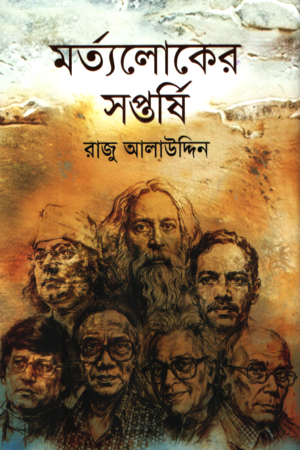 Mortyoloker Shoptarshi (মর্ত্যলোকের সপ্তর্ষি)