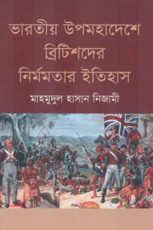 The History of British Brutality in the Indian Subcontinent (ভারতীয় উপমহাদেশে ব্রিটিশদের নির্মমতার ইতিহাস)