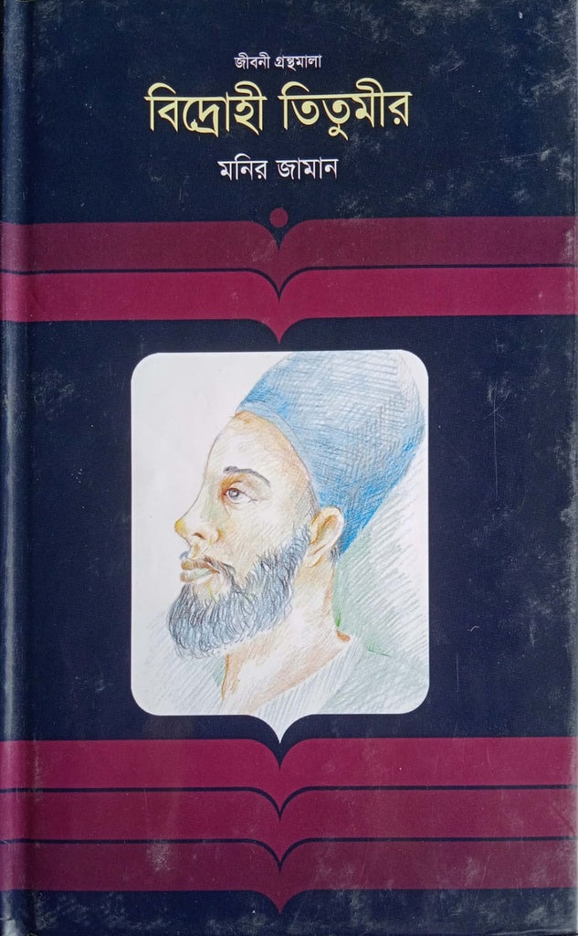 Bidrohi Titumir (বিদ্রোহী তিতুমীর)