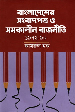 Bangladesher Sangbadpatra O Somokalpin Rajniti: 1972-90 (বাংলাদেশের সংবাদপত্র ও সমকালীন রাজনীতি : ১৯৭২-৯০)