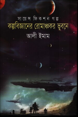 Kalpa Bigyaner Romanchokor Bhubone (কল্পবিজ্ঞানের রোমাঞ্চকর ভুবনে)