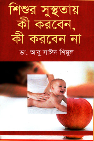 What to Do and What Not to Do for Children's Health (শিশুর সুস্থতায় কী করবেন, কী করবেন না)