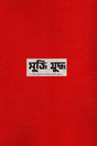 Mukti Juddho (মুক্তি যুদ্ধ)