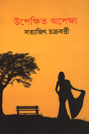 Upekshita Apeksha (উপেক্ষিত অপেক্ষা)