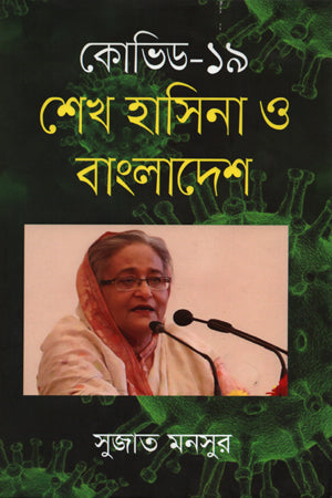 Covid-19: Sheikh Hasina and Bangladesh (কোভিড- ১৯ : শেখ হাসিনা ও বাংলাদেশ)