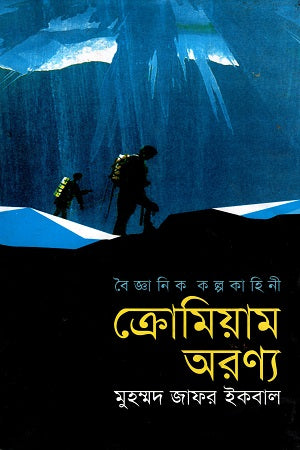 Chromium Aranya (Scientific Fiction) (ক্রোমিয়াম অরণ্য (বৈজ্ঞানিক কল্পকহিনী))