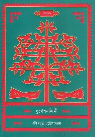 Durgesh Nandini (দুর্গেশনন্দিনী)