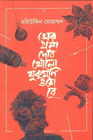 Vor Holo Dor Kholo Khukomoni Otho Re (ভোর হলো দোর খোলো খুকুমণি ওঠো রে)