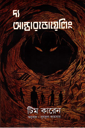 The Underdwelling (দ্য আন্ডারডোয়েলিং)